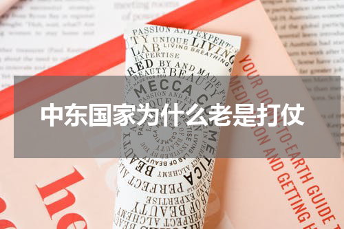 中东国家为什么老是打仗