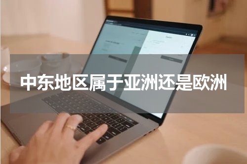 中东地区属于亚洲还是欧洲