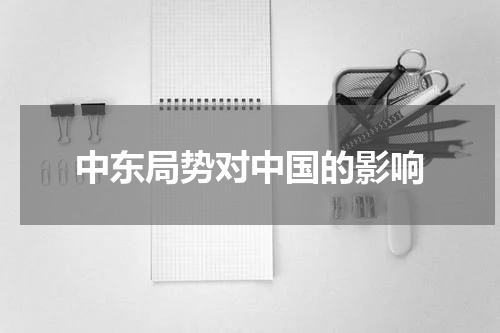 中东局势对中国的影响
