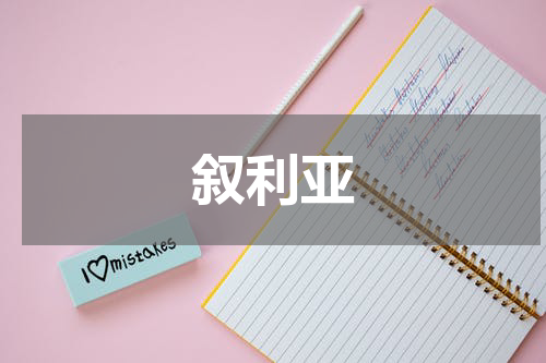 叙利亚