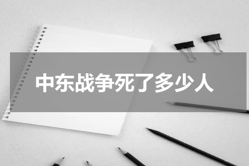 中东战争死了多少人