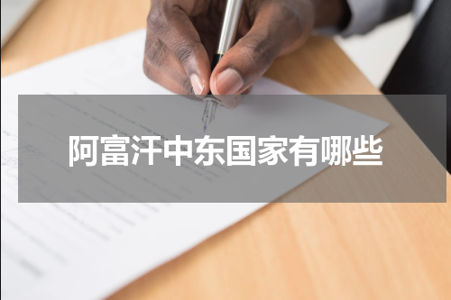 阿富汗中东国家有哪些