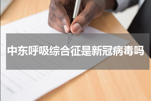 中东呼吸综合征是新冠病毒吗