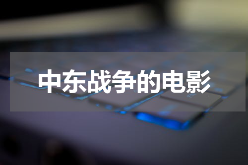 中东战争的电影