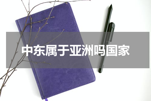 中东属于亚洲吗国家