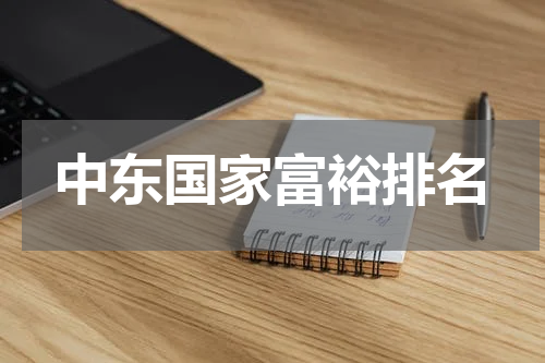 中东国家富裕排名