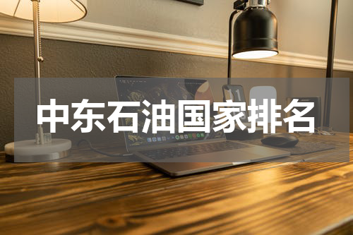 中东石油国家排名