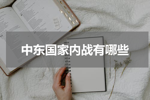 中东国家内战有哪些