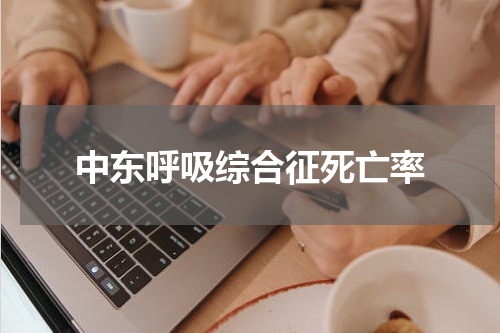 中东呼吸综合征死亡率