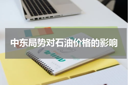 中东局势对石油价格的影响