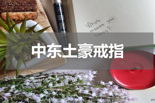 中东土豪戒指