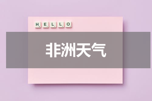 非洲天气