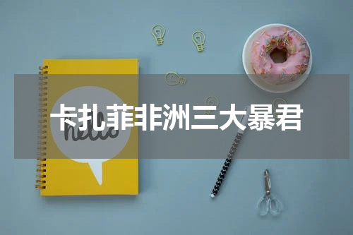 卡扎菲非洲三大暴君