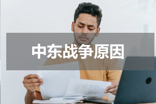 中东战争原因