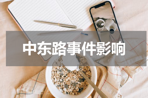 中东路事件影响
