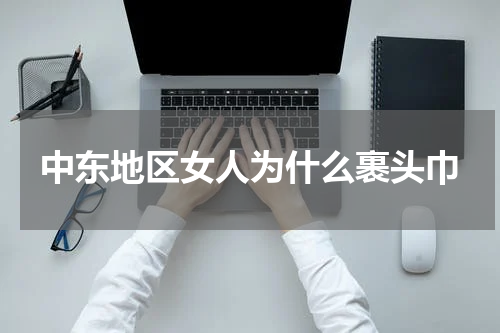 中东地区女人为什么裹头巾
