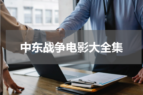 中东战争电影大全集