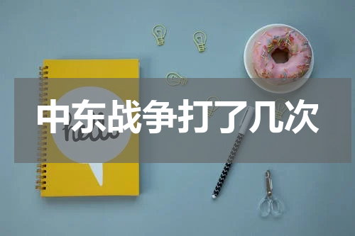 中东战争打了几次