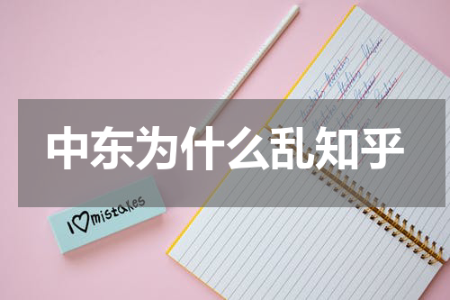 中东为什么乱知乎
