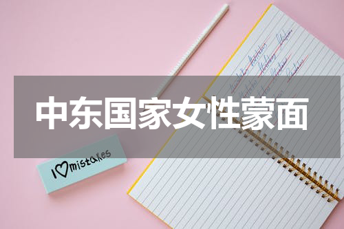 中东国家女性蒙面