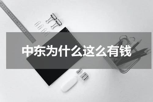 中东为什么这么有钱