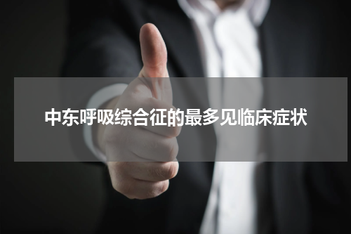 中东呼吸综合征的最多见临床症状