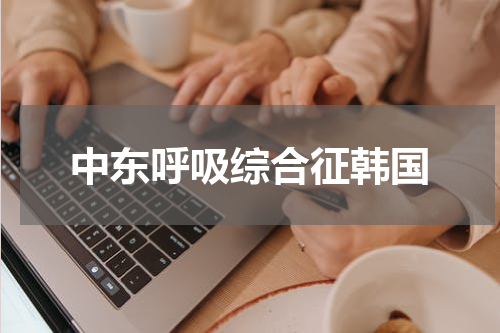中东呼吸综合征韩国