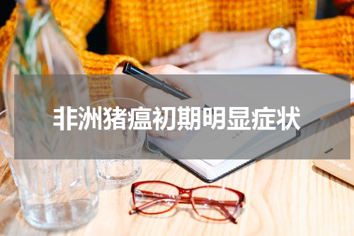 非洲猪瘟初期明显症状