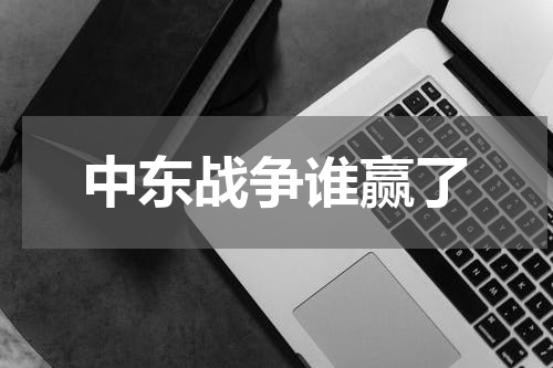 中东战争谁赢了