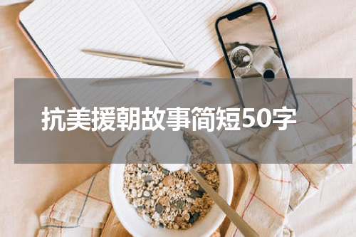 抗美援朝故事简短50字