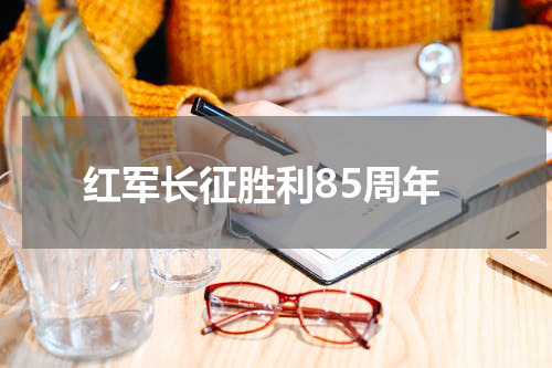 红军长征胜利85周年