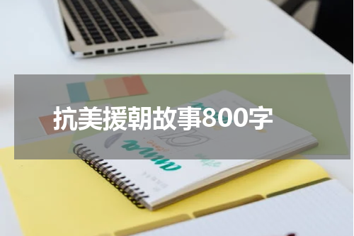 抗美援朝故事800字