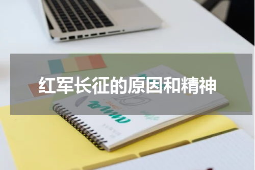 红军长征的原因和精神