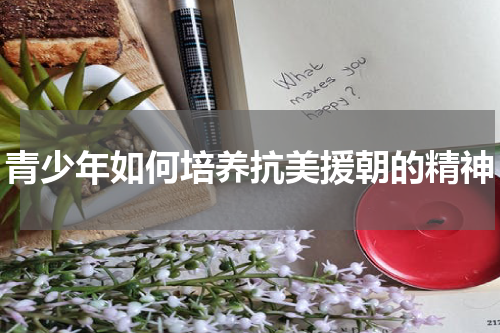 青少年如何培养抗美援朝的精神