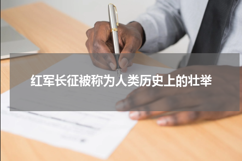 红军长征被称为人类历史上的壮举