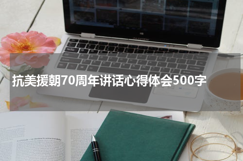 抗美援朝70周年讲话心得体会500字