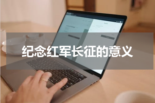 纪念红军长征的意义