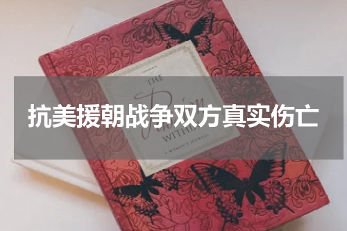 抗美援朝战争双方真实伤亡