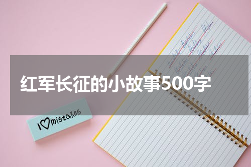 红军长征的小故事500字