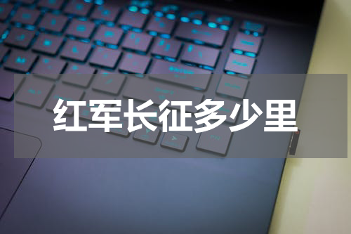 红军长征多少里