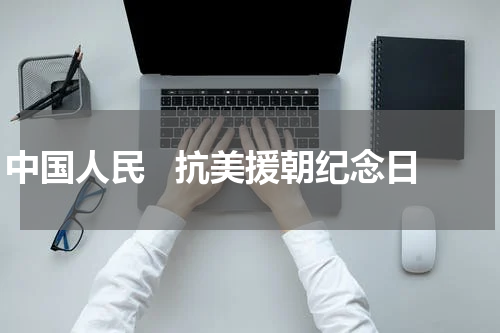 中国人民   抗美援朝纪念日