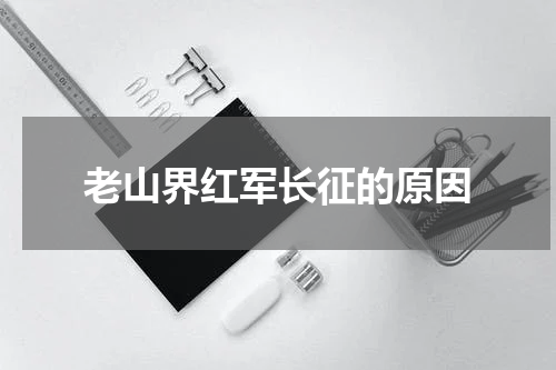 老山界红军长征的原因