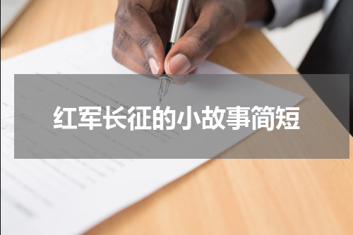 红军长征的小故事简短
