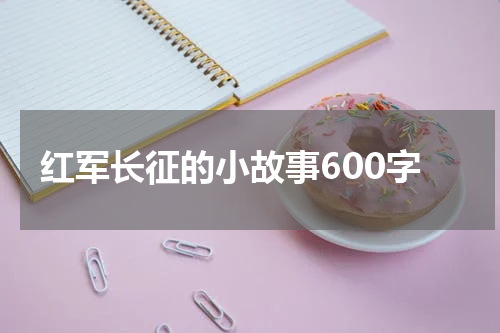 红军长征的小故事600字