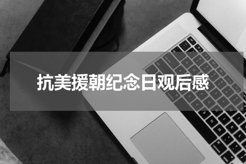 抗美援朝纪念日观后感