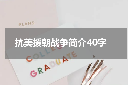 抗美援朝战争简介40字