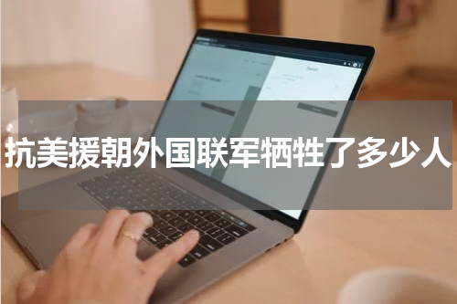 抗美援朝外国联军牺牲了多少人
