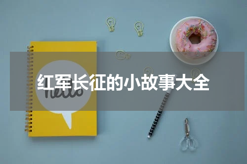 红军长征的小故事大全