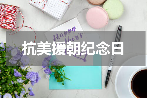 抗美援朝纪念日