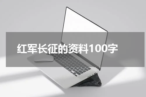 红军长征的资料100字